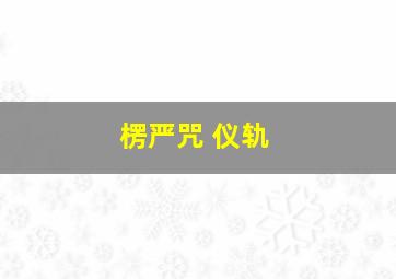 楞严咒 仪轨